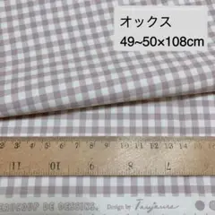 ギンガムチェック くすみブラウン オックス生地 縦約49~50×横108cm