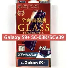 Galaxy S9+ SC-03K/SCV39 ガラスフィルム 全画面保護