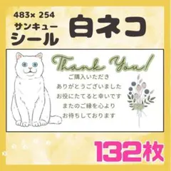 【白ネコ】ケアシール　サンキューシール　132枚　シンプル　動物　ネコ