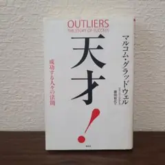 天才!成功する人々の法則