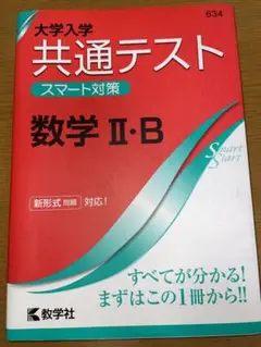 大学入学共通テスト スマート対策 数学Ⅱ・B