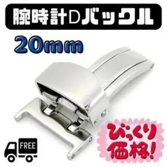 190F03 腕時計 Dバックル 20mm ベルト 片開き レザー バンド 銀