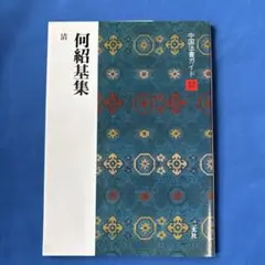 2025年最新】何紹基の人気アイテム - メルカリ