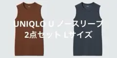 【極美品】 UNIQLO U シームレスノースリーブT ブラウン・ダークグレー