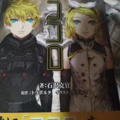 ココロ 新品、未完封
