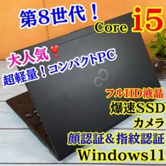 第8世代Corei5☘️高年式モデル✨コンパクトノートPC❣️爆速SSD☘️カメラ☘️