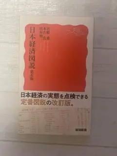 日本経済図説 第五版