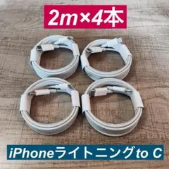 2m×4本　 iPhoneライトニングtoタイプC ケーブル純正品同等