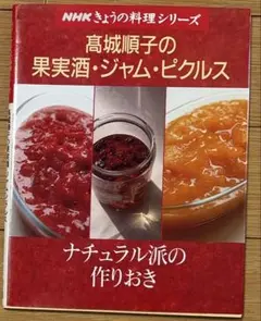 高城順子の果実酒・ジャム・ピクルス