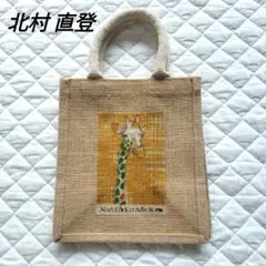 【新品】北村直登/　キリンデザイン　ジュートバッグ