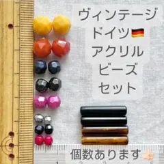 p0161 おまとめで189円に！ヴィンテージドイツアクリルビーズセット