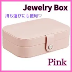【訳あり】アクセサリーケース アクセサリーボックス ジュエリーケース ピンク
