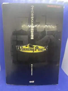 Winning Post 5 攻略本　最強配合理論