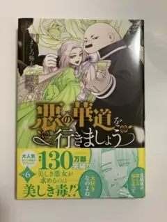 【新品未開封】悪の華道を行きましょう６