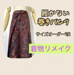 ☆着物リメイク☆フリー•ラップパンツ☆履かない巻きパンツ☆サイズオーダー可‼️