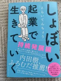 しょぼい起業で生きていく