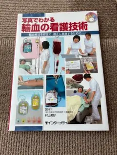 写真でわかる輸血の看護技術（2008年初版）／輸血ケア 手技
