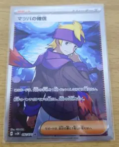 ポケモンカードゲーム　マツバの確信 SR