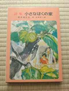 中古】 小さなぼくの家 詩集/講談社/野長瀬正夫