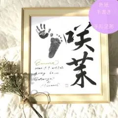 筆文字手書きの命名書　色紙　手形足形　シンプルおしゃれ　ニューボーンフォト