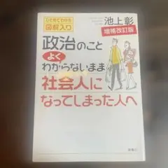 政治のことよくわからないまま社会人になってしまった人へ ひとめでわかる図解入り