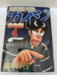 賭博黙示録カイジ　 和也編 　第4巻