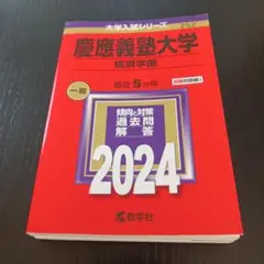 慶應義塾大学 経済学部 一般 2024