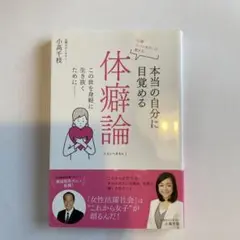 心理カウンセラーが教える 本当の自分に目覚める体癖論 この世を身軽に生き抜くた…