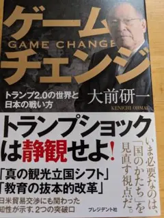 ゲームチェンジ 大前研一