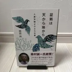 証拠は天から地から : 人権弁護士の立ち位置