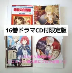 赤髪の白雪姫 漫画 5~16巻 しおり 限定版 LaLa ドラマCD - メルカリ