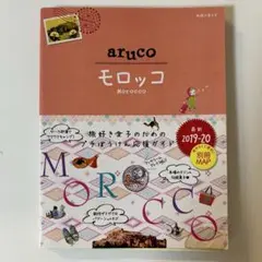 14 地球の歩き方 aruco モロッコ 2019～2020