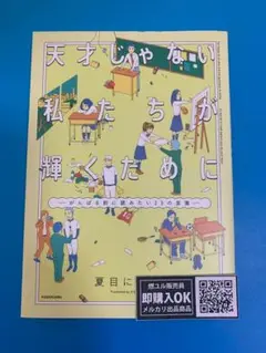 【新品未読品】天才じゃない私たちが輝くために がんばる前に読みたい23/送料無料