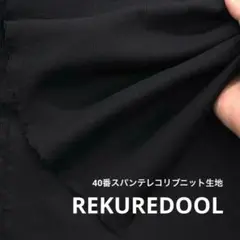 J★NL083◆1m◆SALE◆40番スパンテレコリブニット生地◆ブラック