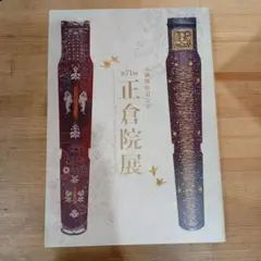 第71回正倉院展 図録 奈良国立博物館