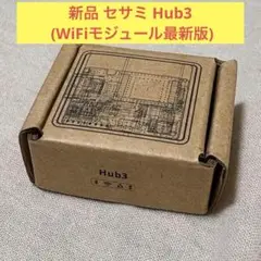 SESAME hub3 セサミ　Wi-Fi 3 Wi-Fiモジュール