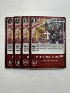 デジモンカードゲーム ガーネット・メモリーブースト!! 4枚セット