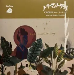 廃盤　ネーネーズ　chouji レコード 2025年最新】ネーネーズ レコードの人気アイテム - メルカリ
