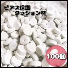 ピアス 保護 クッション材 緩衝材 スポンジ 梱包 折れ防止 約100個