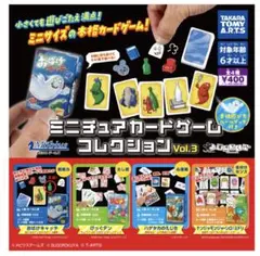 ミニチュアカードゲームコレクション Vol.3