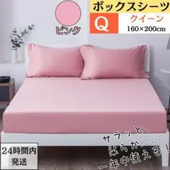 クイーン ボックスシーツ マットレスカバー ベッドシーツ ピンク