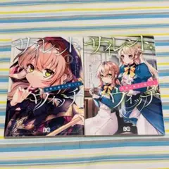 サイレントウィッチ沈黙の魔女の隠しごと1、2巻