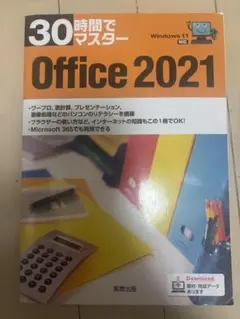 30時間でマスター Office 2021