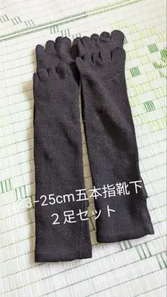 五本指靴下　 23〜25cm　２足セット