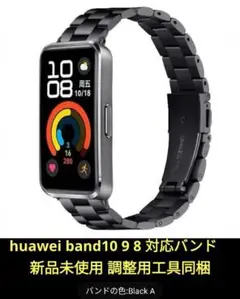 huawei band10 9 8 対応バンド ブラック 新品未使用