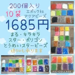 アクアビーズ200個入り×10袋・エポック社