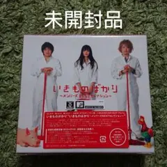 「いきものばかり～メンバーズBESTセレクション～」初回生産限定盤