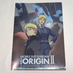 未使用 機動戦士ガンダム THE ORIGIN Ⅱ クリアファイル 非売品