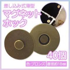 マグネットホック 40組セット 18mm 差込式 アンティークゴールド メッキ