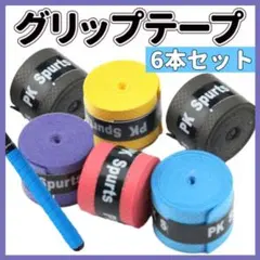 グリップ テープ 6個 セット テニス ゴルフ バチ 釣り 赤 青 黄 紫 黒
